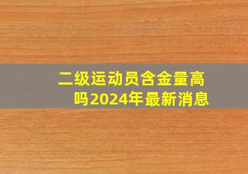 二级运动员含金量高吗2024年最新消息