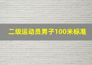 二级运动员男子100米标准