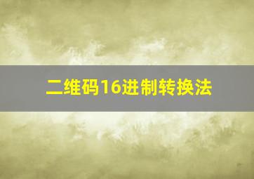 二维码16进制转换法