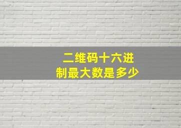 二维码十六进制最大数是多少