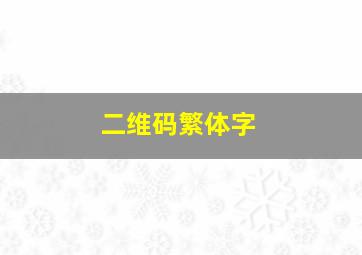 二维码繁体字