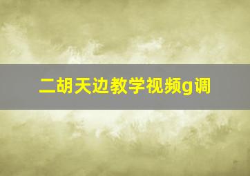 二胡天边教学视频g调