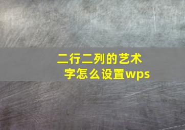 二行二列的艺术字怎么设置wps