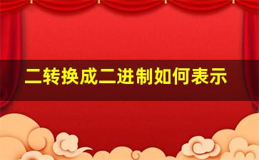 二转换成二进制如何表示