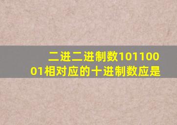 二进二进制数10110001相对应的十进制数应是