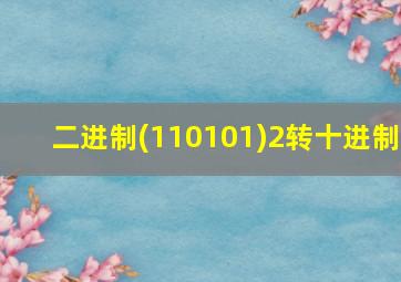 二进制(110101)2转十进制