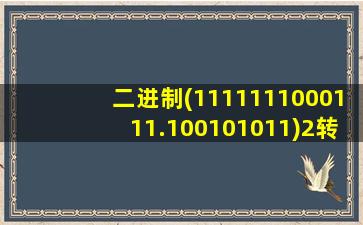 二进制(1111111000111.100101011)2转换为十六进制