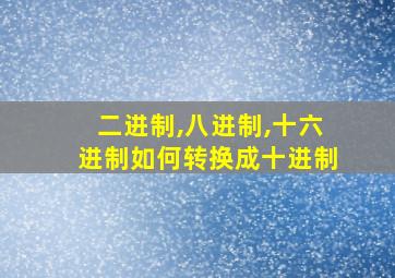 二进制,八进制,十六进制如何转换成十进制