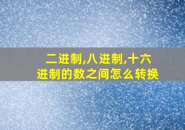 二进制,八进制,十六进制的数之间怎么转换