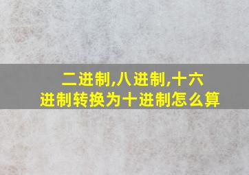 二进制,八进制,十六进制转换为十进制怎么算