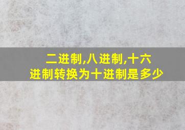 二进制,八进制,十六进制转换为十进制是多少