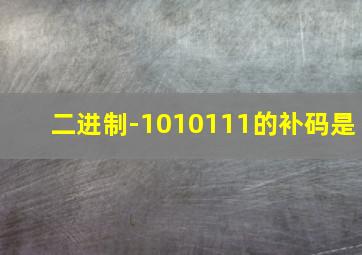 二进制-1010111的补码是