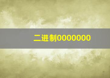 二进制0000000