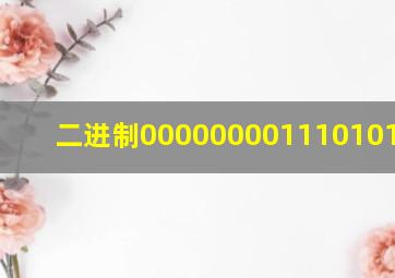 二进制00000000111010100000