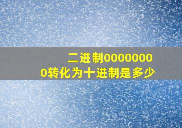 二进制00000000转化为十进制是多少