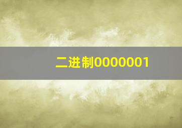 二进制0000001