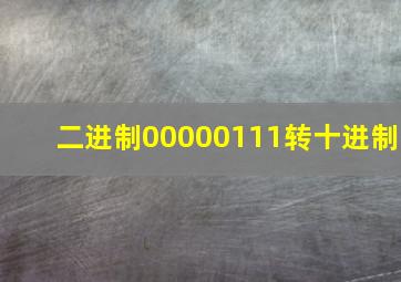 二进制00000111转十进制