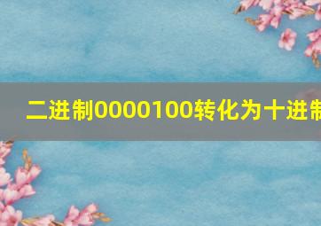 二进制0000100转化为十进制