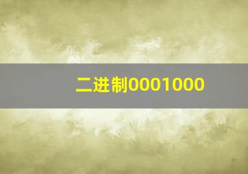 二进制0001000