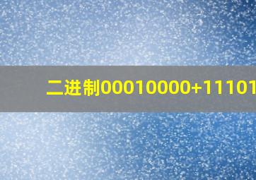 二进制00010000+11101000