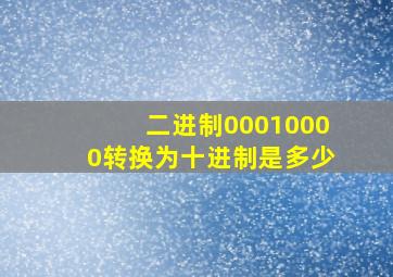 二进制00010000转换为十进制是多少