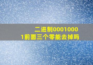 二进制00010001前面三个零能去掉吗