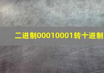 二进制00010001转十进制