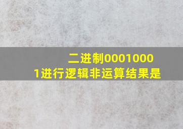 二进制00010001进行逻辑非运算结果是