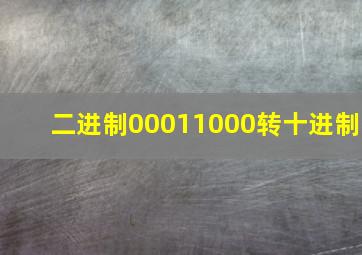 二进制00011000转十进制