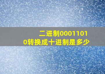 二进制00011010转换成十进制是多少