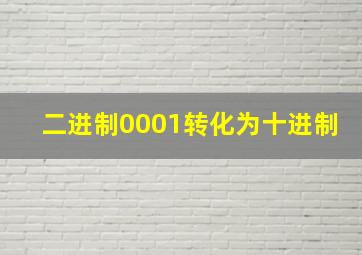 二进制0001转化为十进制