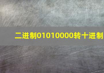 二进制01010000转十进制