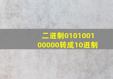 二进制010100100000转成10进制