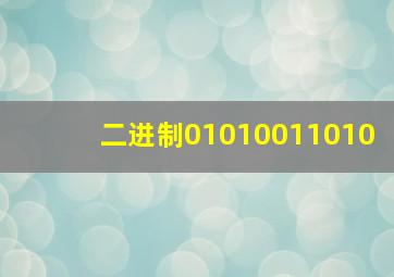 二进制01010011010