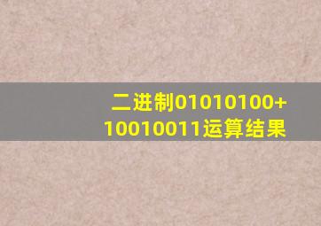 二进制01010100+10010011运算结果