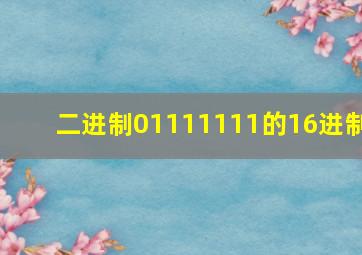 二进制01111111的16进制