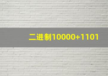 二进制10000+1101