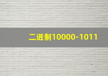 二进制10000-1011