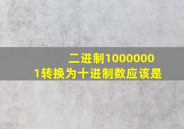 二进制10000001转换为十进制数应该是