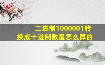 二进制1000001转换成十进制数是怎么算的