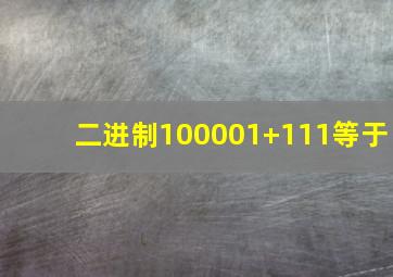 二进制100001+111等于