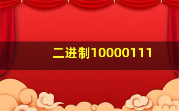 二进制10000111