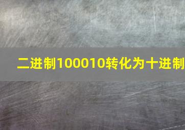 二进制100010转化为十进制