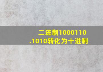 二进制1000110.1010转化为十进制