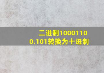 二进制10001100.101转换为十进制