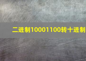 二进制10001100转十进制