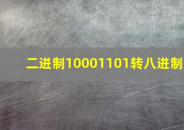 二进制10001101转八进制