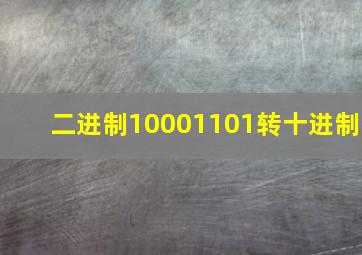 二进制10001101转十进制