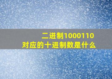 二进制1000110对应的十进制数是什么