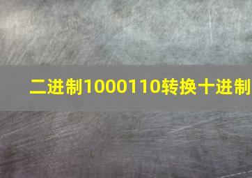 二进制1000110转换十进制